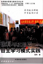 名师教学思想与教学艺术丛书  <em>徐利</em>与杜郎口自主学习模式实践