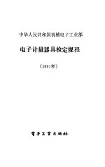 中华人民共和国机械<em>电子</em>工业部<em>电子</em>计量器具检定规程  1991