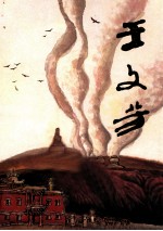 中国近现代名家画集  王<em>文芳</em>