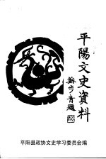 <em>平阳</em>文史资料  第20辑