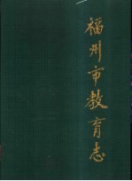 福<em>州市</em><em>教育</em>志  308-1989