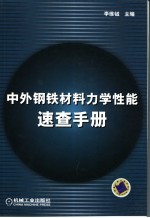 中外钢铁材料力学性能<em>速查</em><em>手册</em>