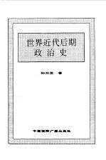 <em>世界</em>全史  61 <em>世界</em>近代后期政治史