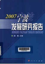 宁波发展研究报告  2007