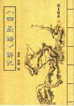 随身经典  13  《四圣谛》讲记