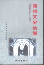 杭州<em>文史</em>丛编  6  教育医卫社会卷
