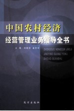 中国农村经济经营管理业务指导全书  第2卷