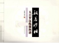 般若妙相  <em>五百</em><em>罗汉</em>线描图谱