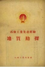 <em>石油</em><em>工业</em>先进经验-地质勘探