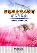 铁路职业<em>技术</em>教育研究与探索  <em>第</em><em>3</em><em>册</em>