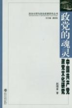 政党的灵魂  中国共产党政党文化研究