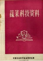 蔬菜科技资料