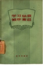 学习<em>必须</em>循序渐进  关于学习方法<em>问题</em><em>的</em>讨论
