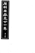 原<em>辑</em>南岳志二十六卷  <em>第</em><em>1</em>3<em>册</em>