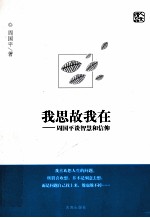 我思故我在：周<em>国平</em>谈智慧和信仰