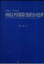 1991-2001<em>中国</em>太平洋保险（集团）公司史料  第1卷  下