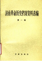 <em>济南</em>革命历史档案资料选编  第1辑  1919.5-1927.7