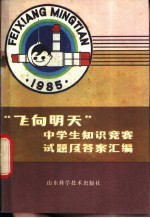 “<em>飞向</em>明天”中学生知识竞赛试题及答案汇编