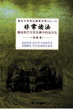 非常读法  趣谈西方文学名<em>著</em>中的法文化