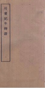 竹书纪年<em>辨证</em>  2
