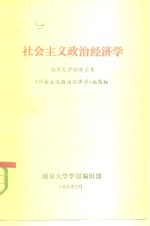社会主义<em>政治</em><em>经济</em>学