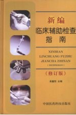 新编临床辅助检查指南  修订版