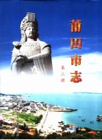 中华人民共和国地方志  福建省莆田市  第2册