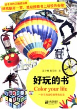 好玩的书  本书的正确读法是  翻开任意一页，然后照着上面说的去做！