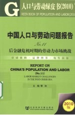 中国人口与劳动问题报告  No.11  后<em>金融</em>危机时期的劳动力市场挑战