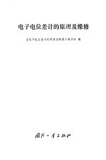 电子电位差计的原理及<em>维修</em>