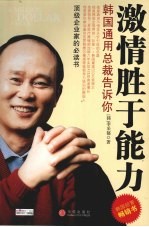 激情<em>胜于</em>能力  韩国通用总裁告诉你