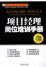 <em>项目</em><em>经理</em>岗位培训<em>手册</em>