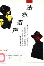 法苑<em>留声</em>  中央人民广播电台法制园地节目广播稿辑录