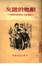 <em>友谊</em><em>的</em>勉励  中国青年报“思想二日谈”选集