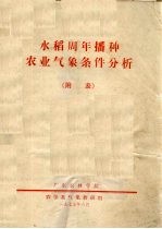 水稻周年播种农业<em>气象</em>条件分析  附表