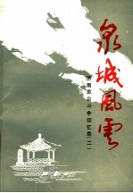 泉城风云  济南<em>革命</em>斗争<em>回<em>忆录</em></em>  2