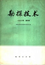 勘探<em>技术</em>  1976年  第4辑