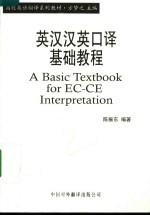 英汉汉英<em>口译</em>基础<em>教程</em>