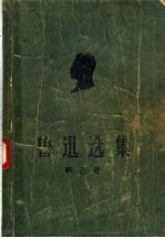 鲁迅选集  第3卷