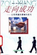 走向<em>成功</em>  公关传播<em>的</em>策略与<em>技巧</em>