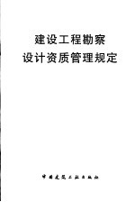 <em>建设</em>工程勘察设计资质管理规定