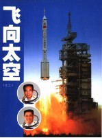<em>飞向</em>太空之二