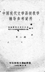 中国现代文学<em>函授</em>教学辅导参考资料  第2期