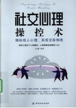 社交心理操控术  操纵他人心理，实现交际制胜