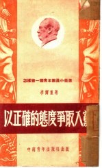 以<em>正确</em><em>的</em>态度争取入党