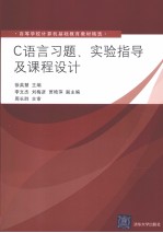 C<em>语言</em>习题、<em>实验</em>指导及课程<em>设计</em>