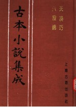 古本小说集成  天凑巧  八段锦