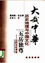 五岳独尊  <em>山的</em>文化考证