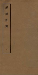 迟鸿轩<em>集</em>  1