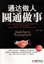 通达做人圆通<em>做事</em>  白金珍藏版